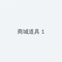 kaixinsebo 积分商城 - 帖子高亮卡